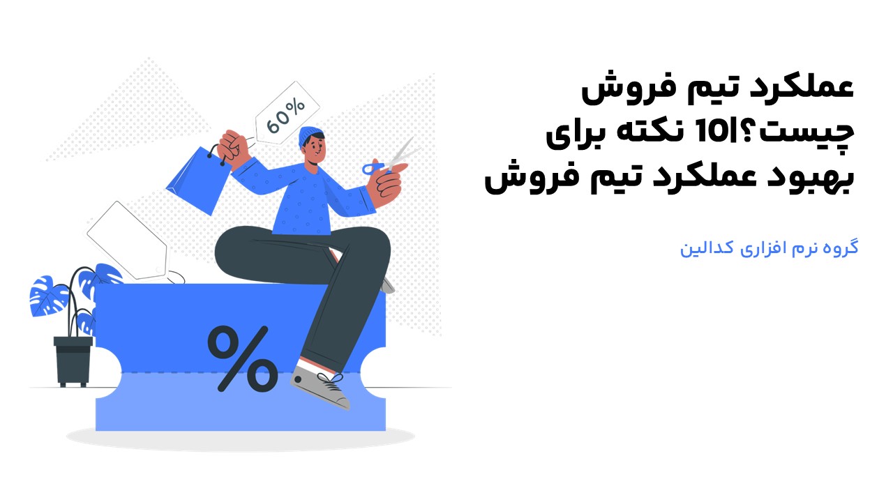 تعریف دقیق عملکرد تیم فروش